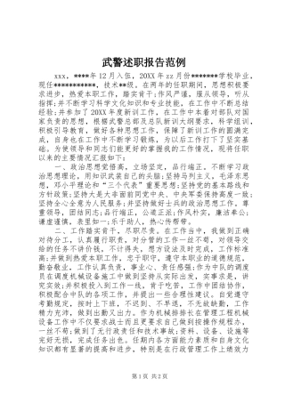 2024年武警述职报告范例