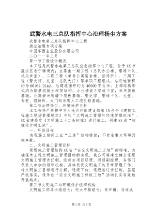 2024年武警水电三总队指挥中心治理扬尘方案