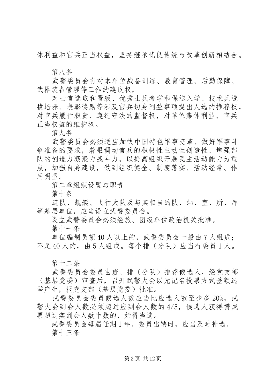 2024年武警委员会工作制度_第2页