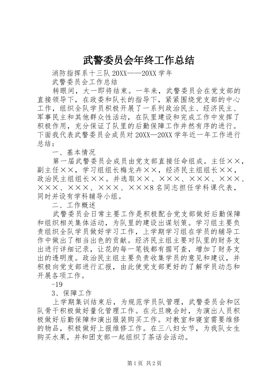 2024年武警委员会年终工作总结_第1页