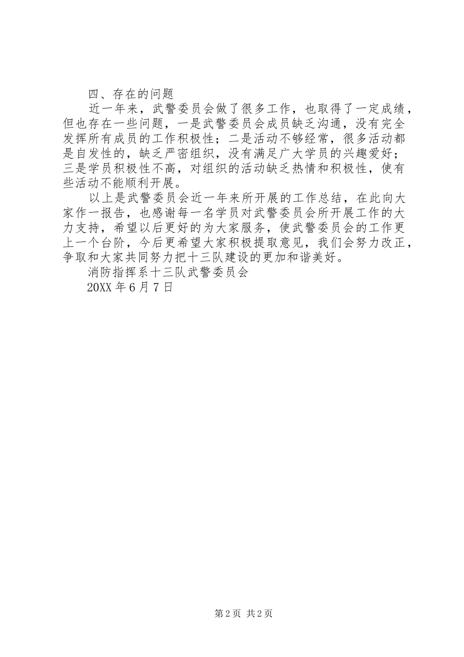 2024年武警委员会年终工作总结_第2页