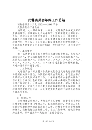 2024年武警委员会年终工作总结