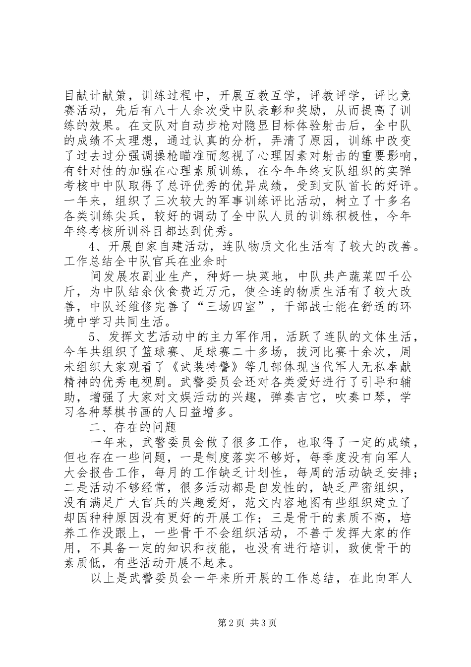 2024年武警委员会年终工作总结范文_第2页