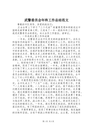 2024年武警委员会年终工作总结范文