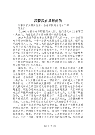 2024年武警武官兵慰问信