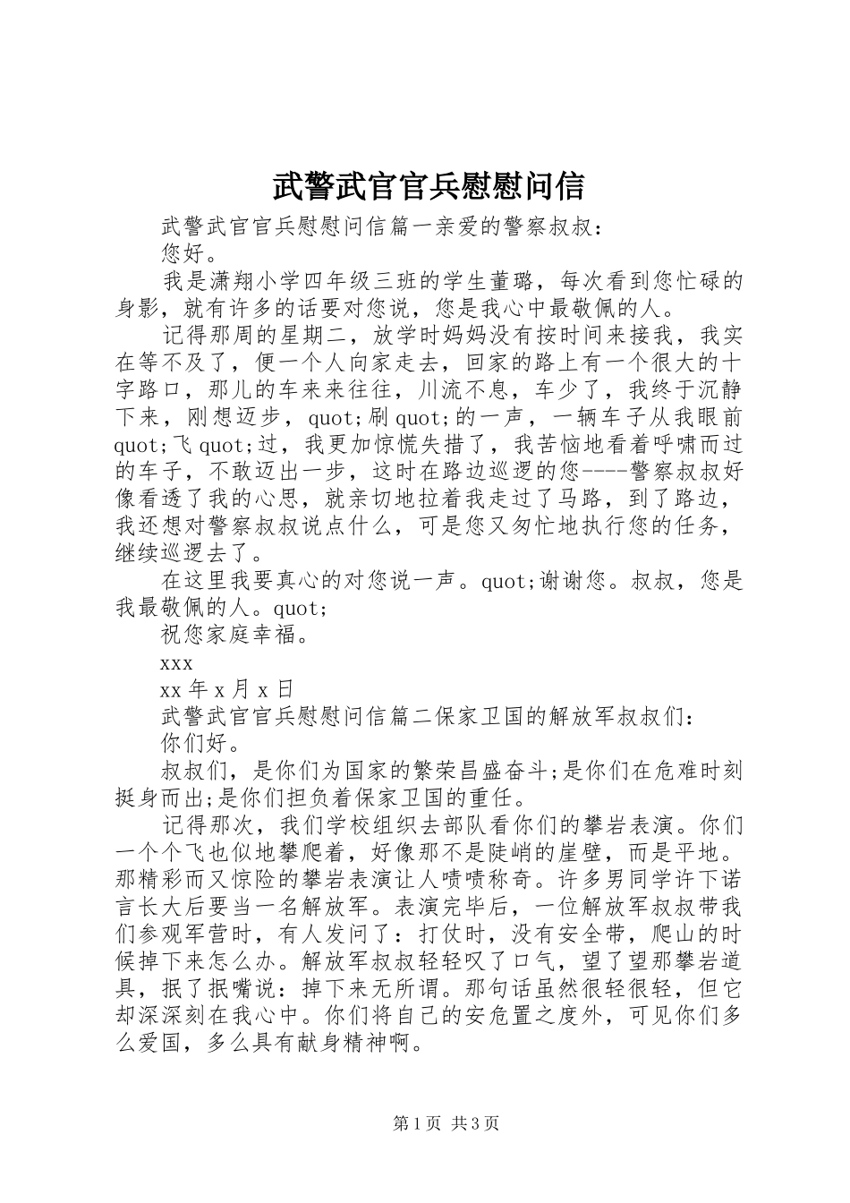 2024年武警武官官兵慰慰问信_第1页