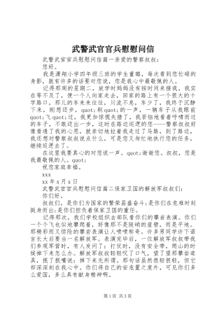 2024年武警武官官兵慰慰问信