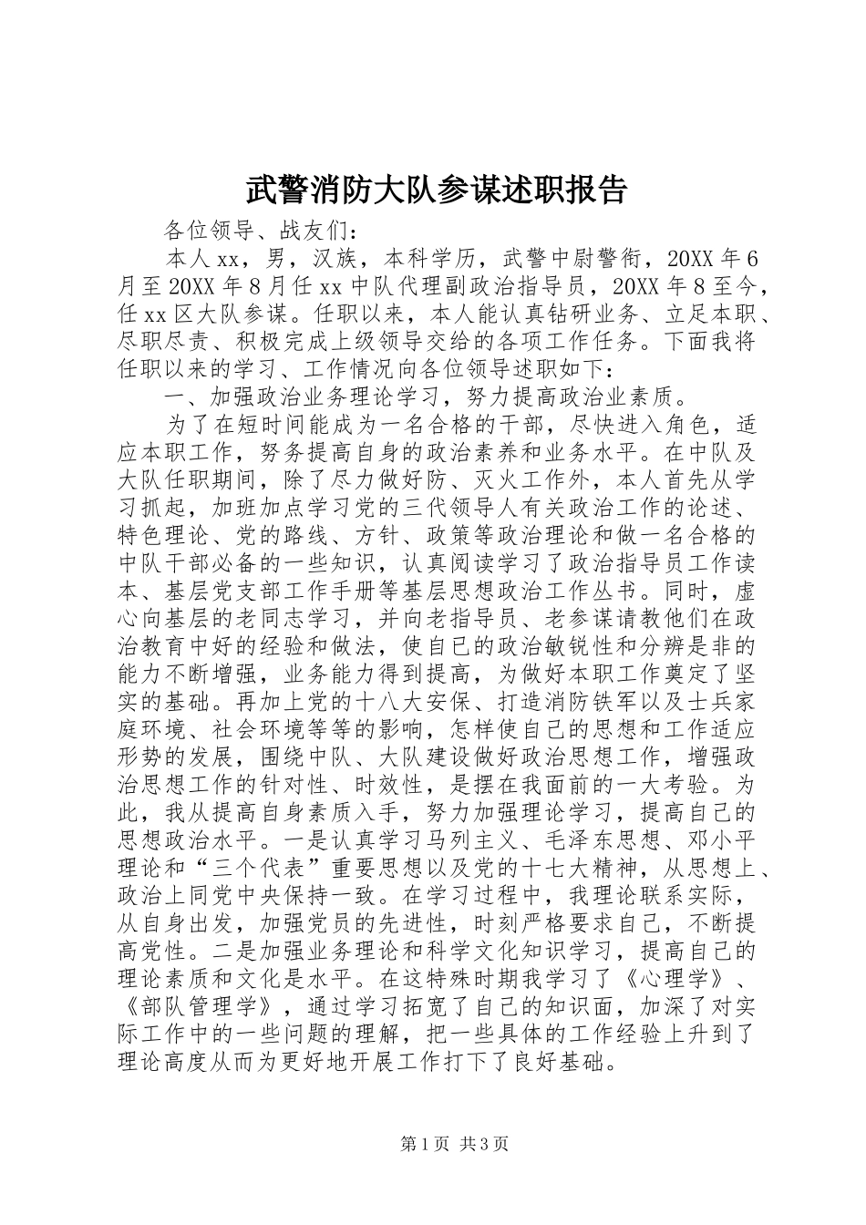 2024年武警消防大队参谋述职报告_第1页