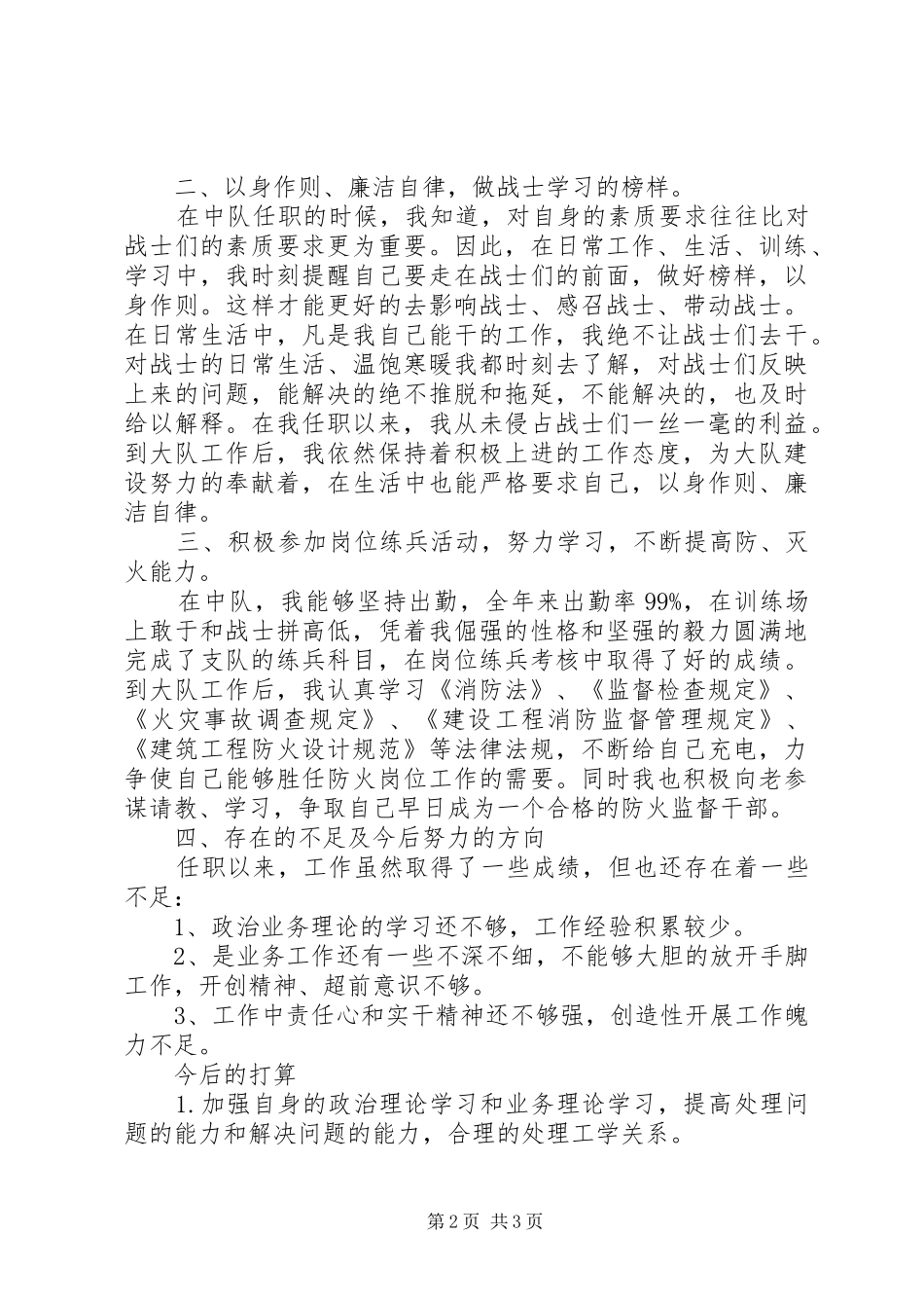 2024年武警消防大队参谋述职报告_第2页