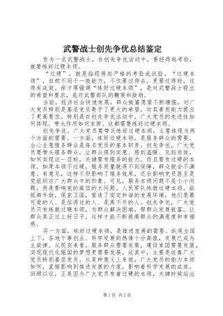 2024年武警战士创先争优总结鉴定