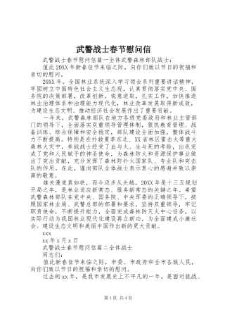 2024年武警战士春节慰问信