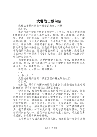 2024年武警战士慰问信