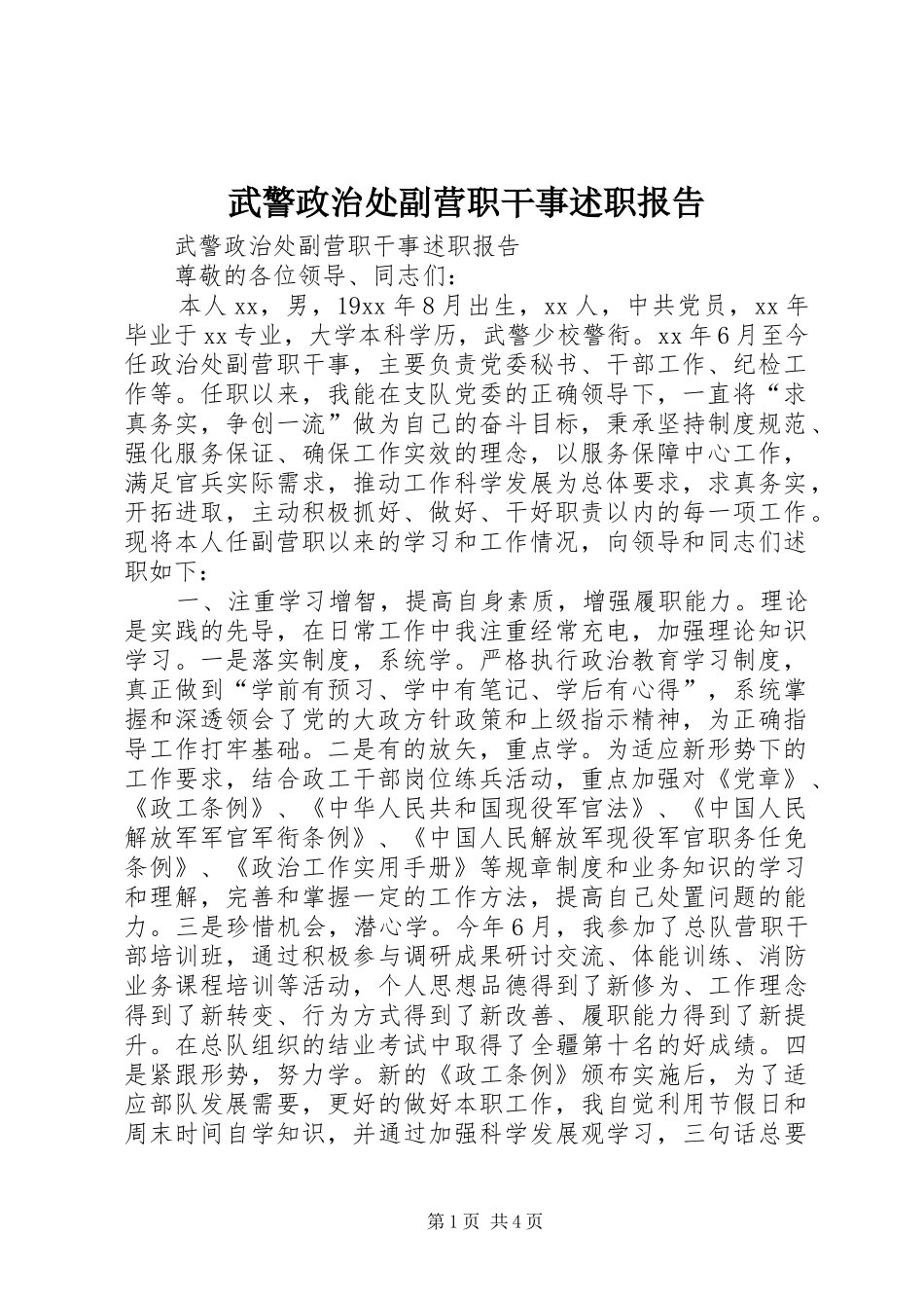 2024年武警政治处副营职干事述职报告_第1页