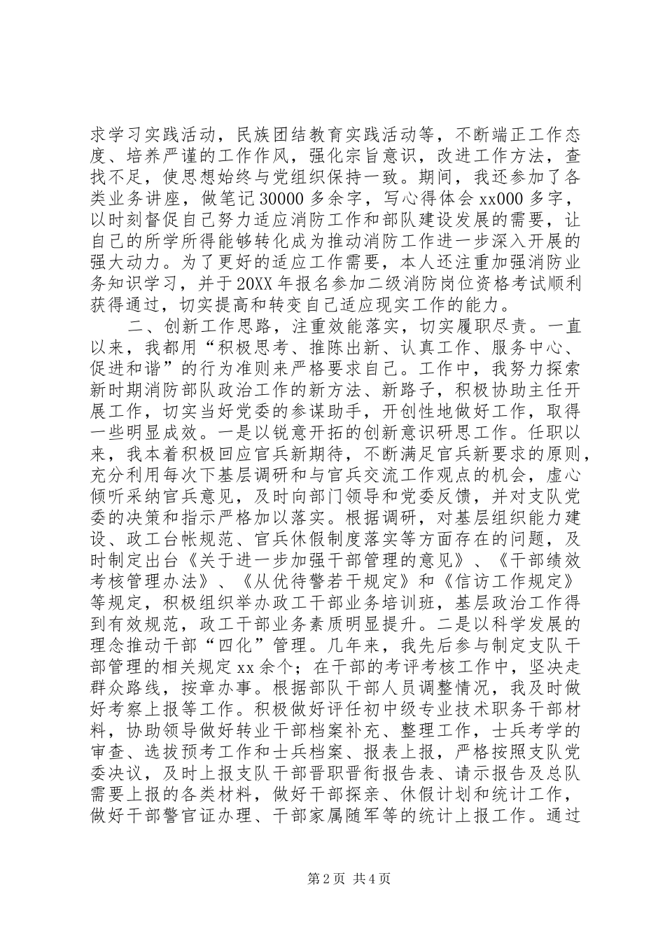 2024年武警政治处副营职干事述职报告_第2页