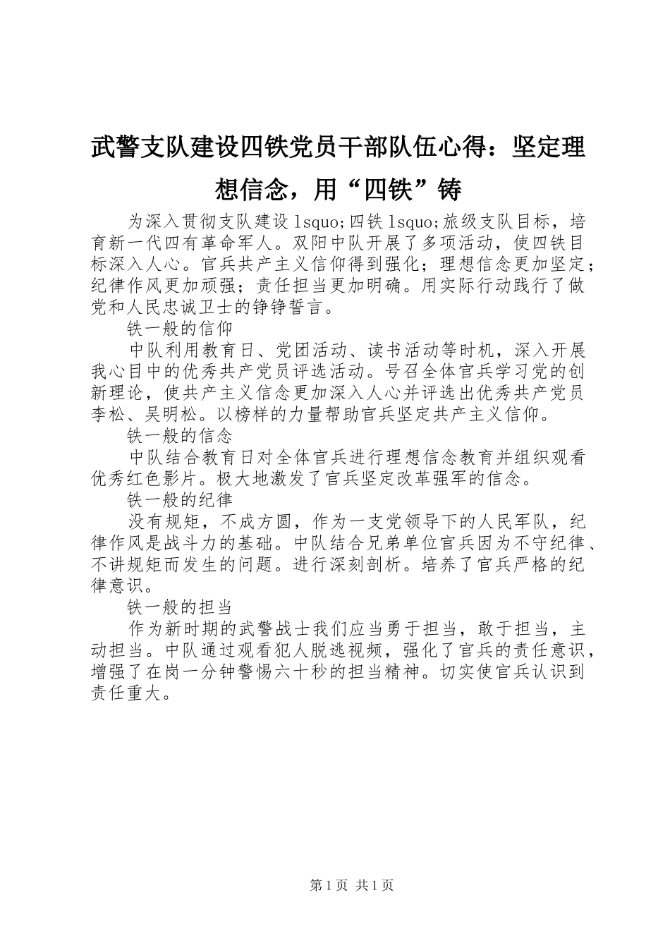 2024年武警支队建设四铁党员干部队伍心得坚定理想信念，用四铁铸_第1页