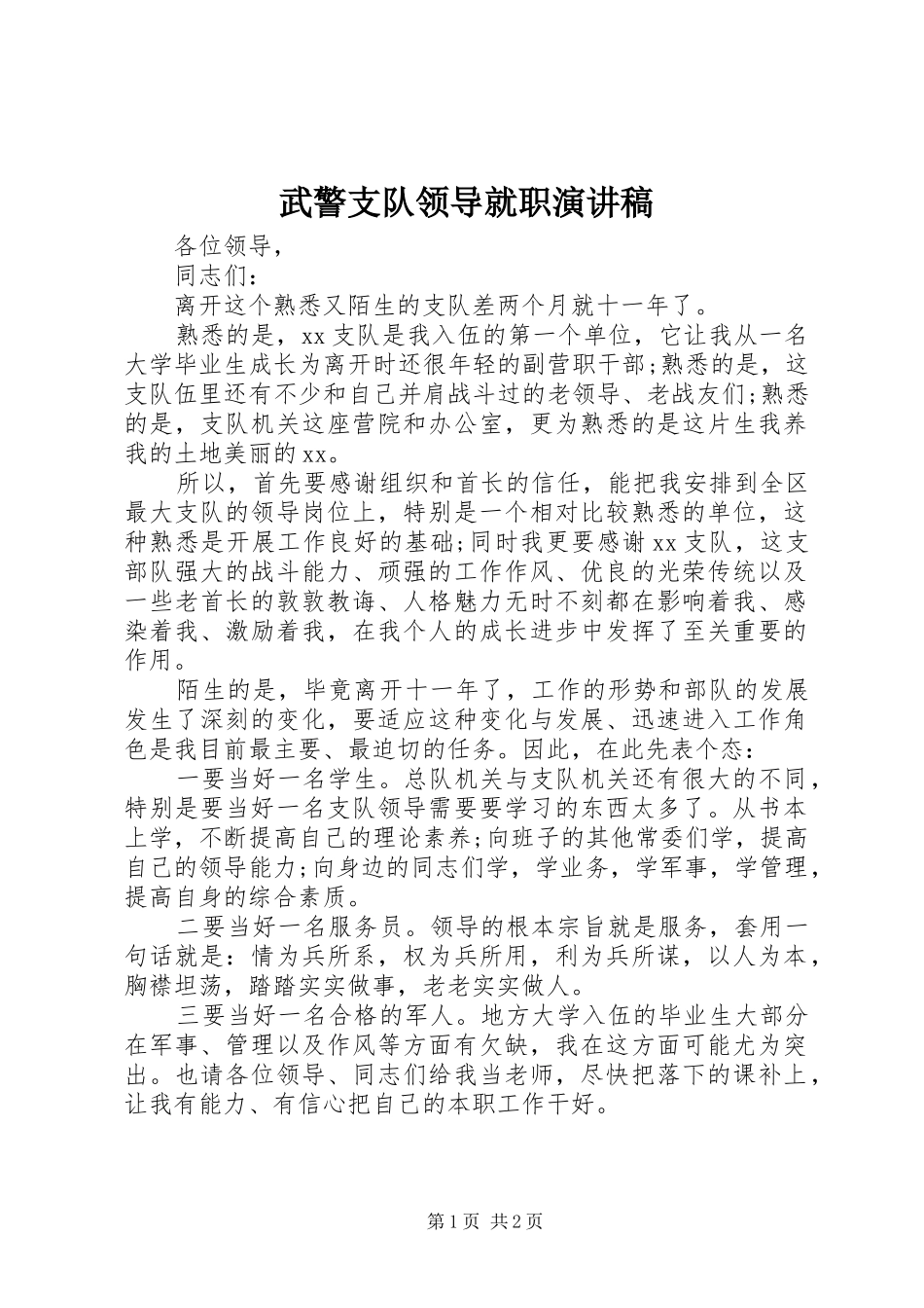 2024年武警支队领导就职演讲稿_第1页