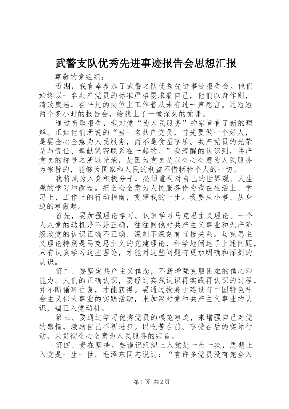 2024年武警支队优秀先进事迹报告会思想汇报_第1页