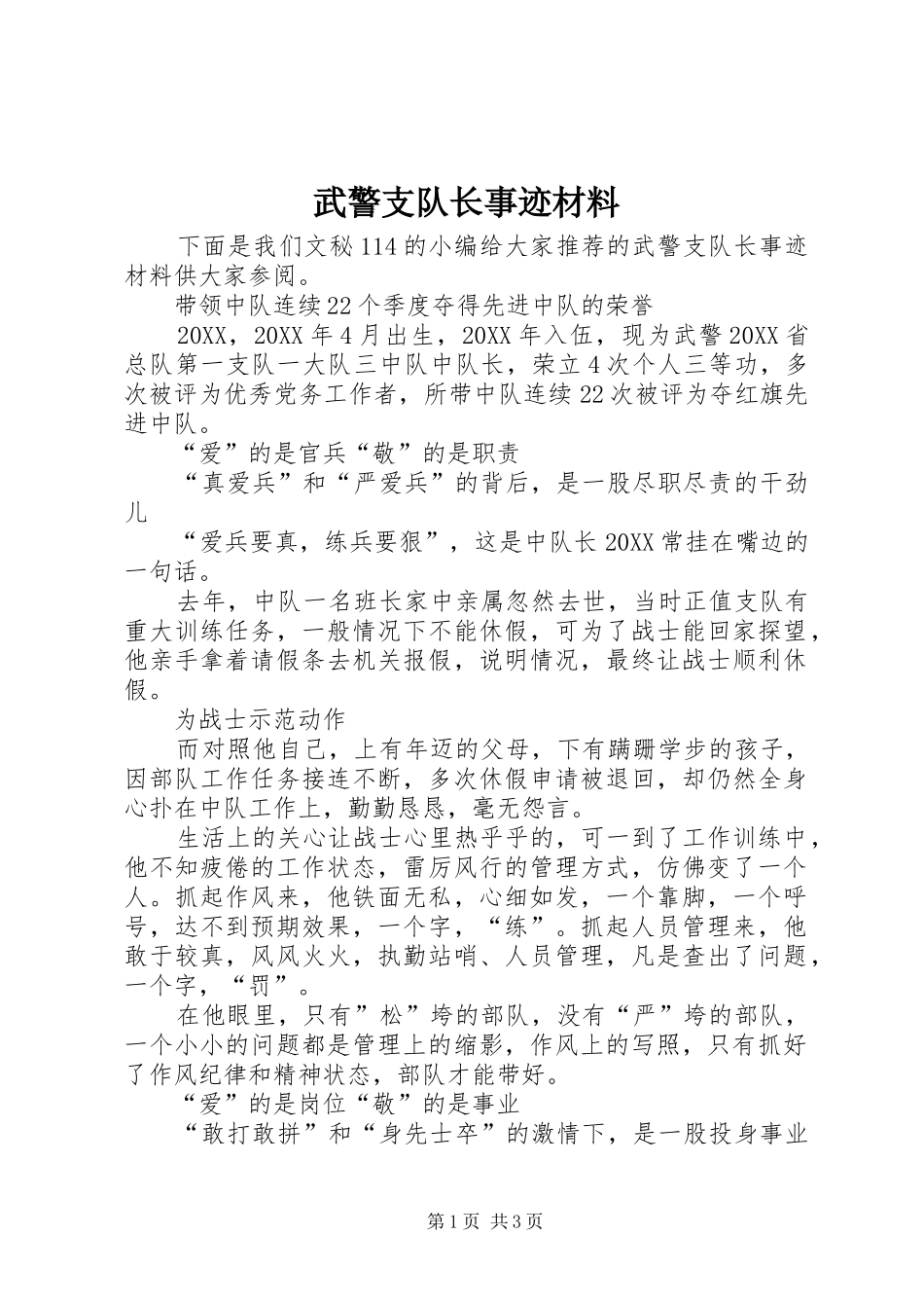 2024年武警支队长事迹材料_第1页