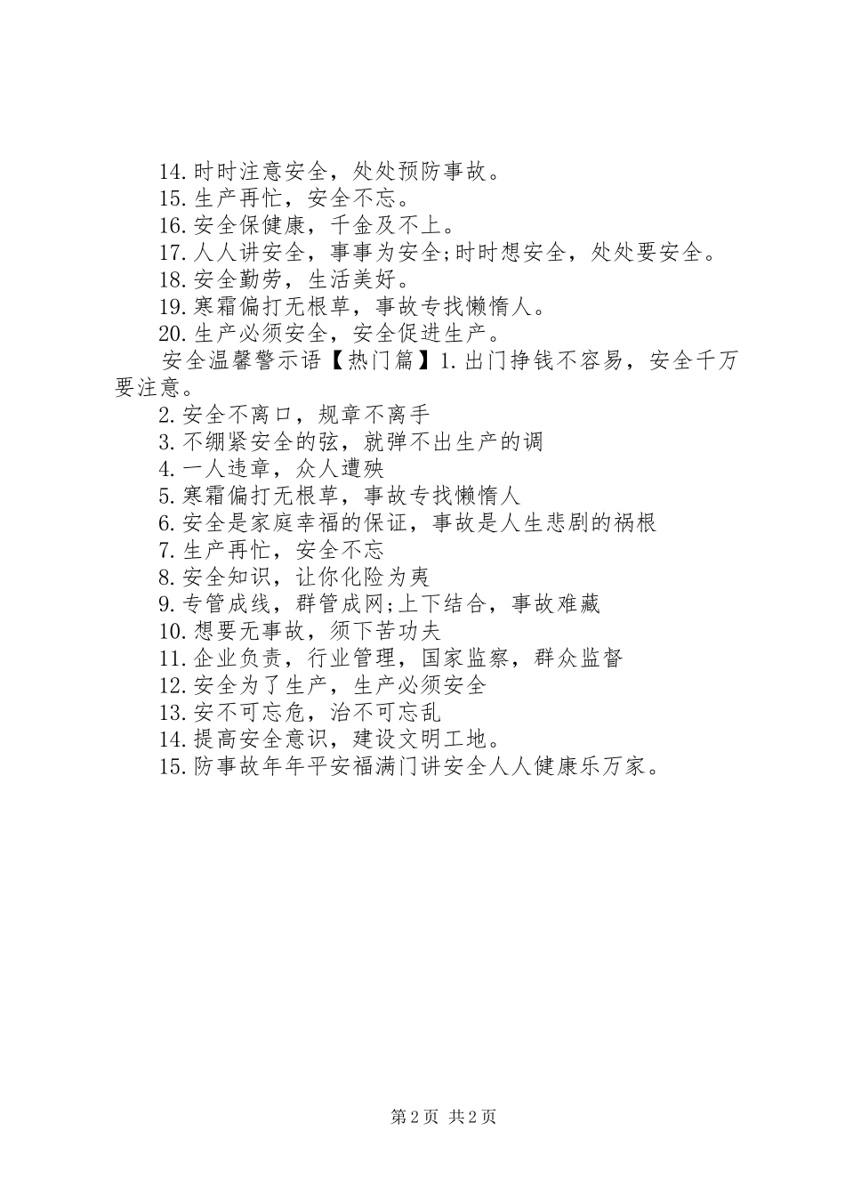 2024年武警执勤部队安全警示语_第2页