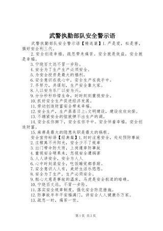 2024年武警执勤部队安全警示语