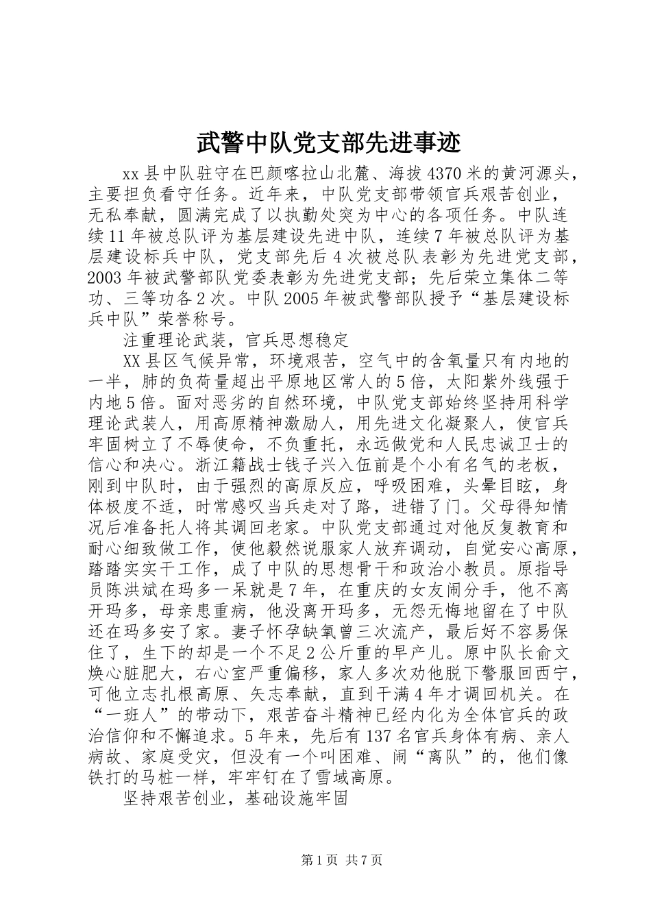 2024年武警中队党支部先进事迹_第1页