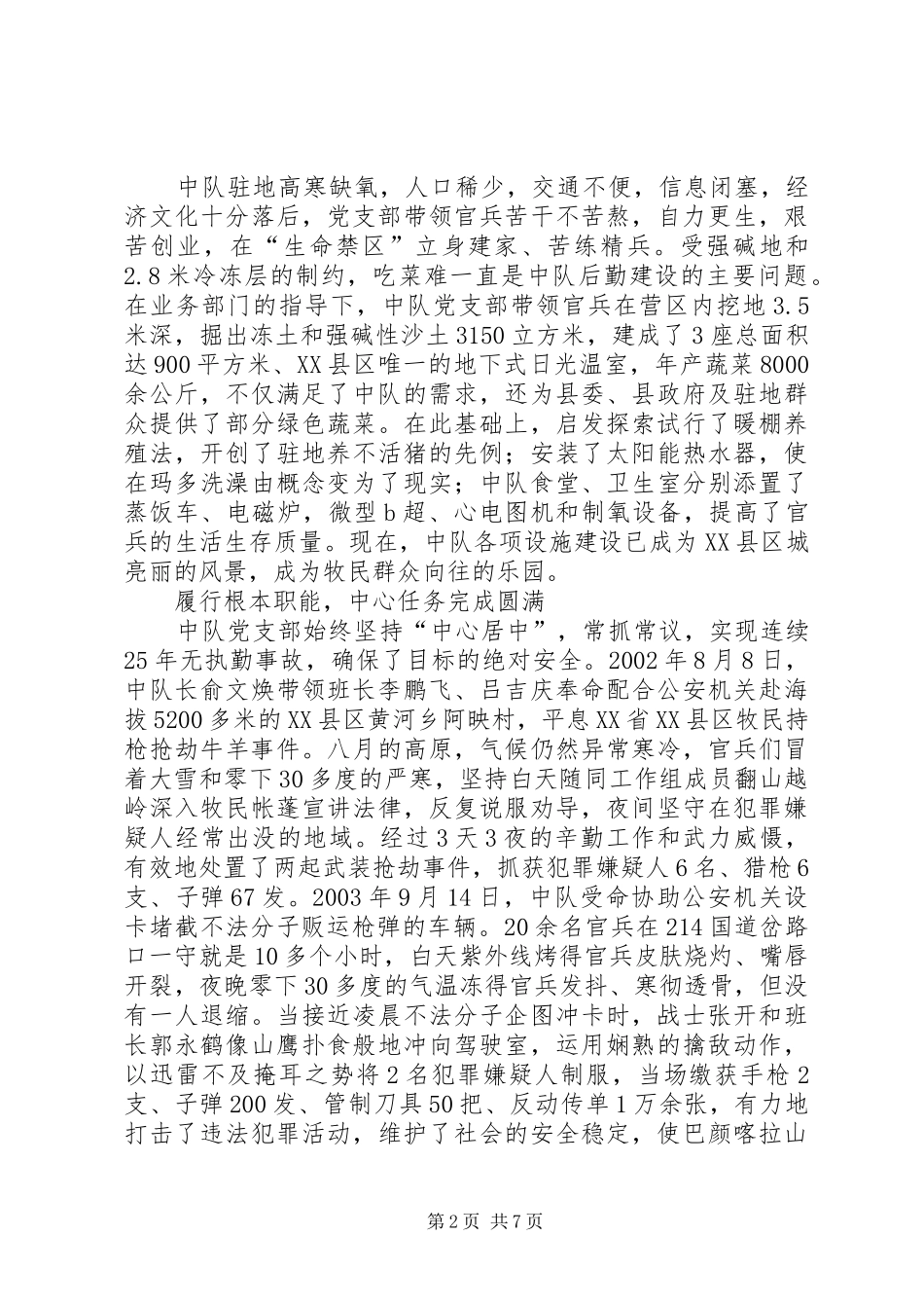 2024年武警中队党支部先进事迹_第2页