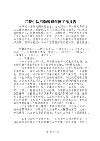 2024年武警中队后勤管理年度工作报告
