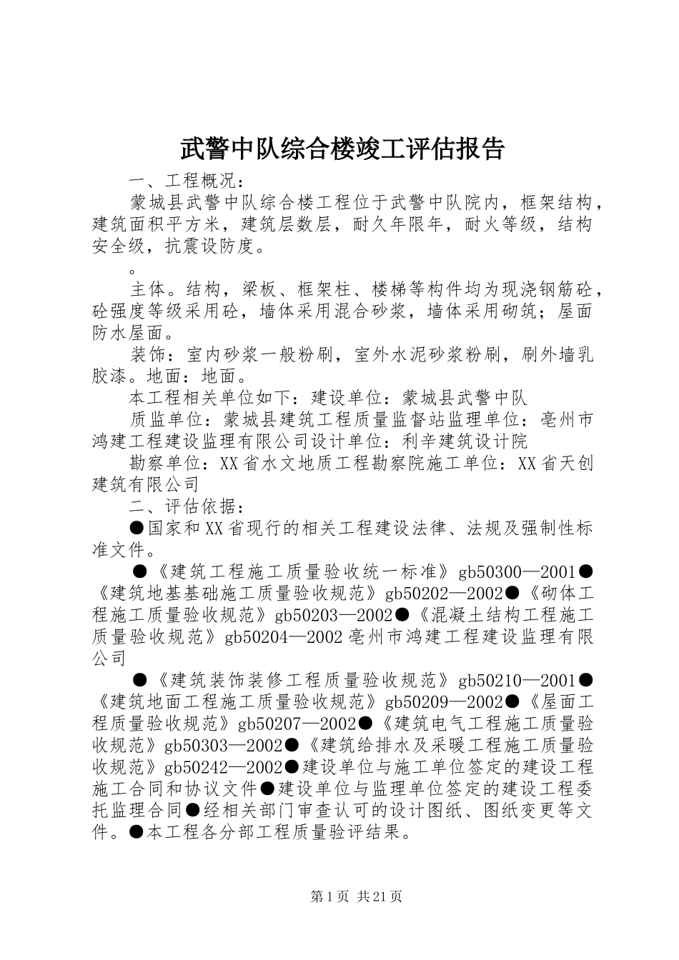 2024年武警中队综合楼竣工评估报告_第1页