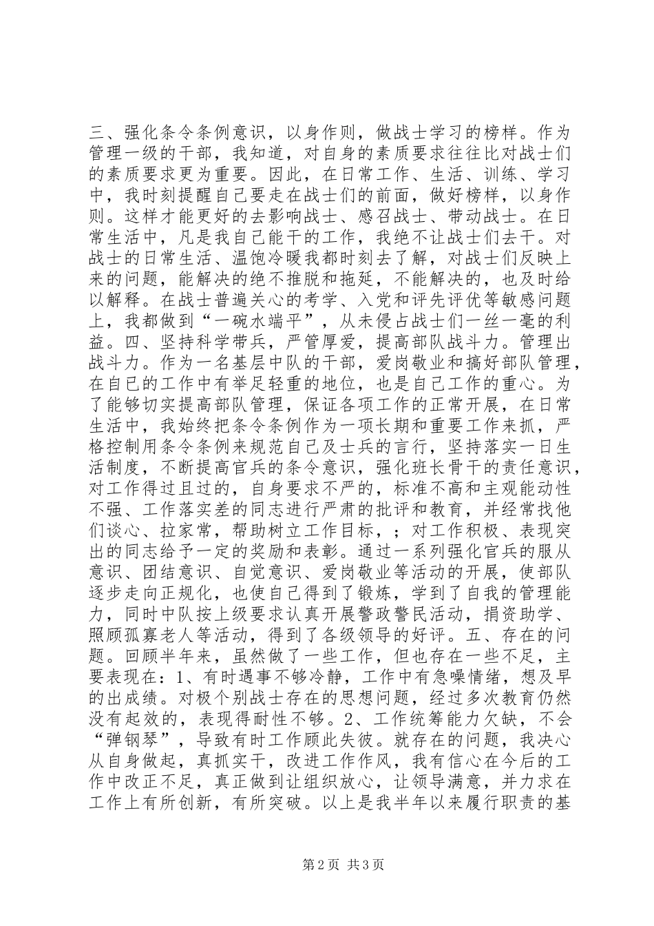 2024年武警中尉警衔述职报告_第2页