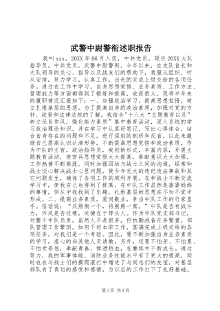 2024年武警中尉警衔述职报告