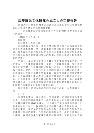 2024年武陵康氏文化研究会成立大会工作报告