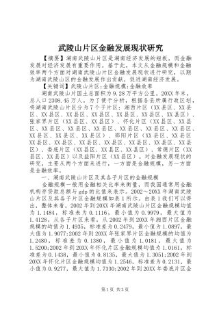 2024年武陵山片区金融发展现状研究