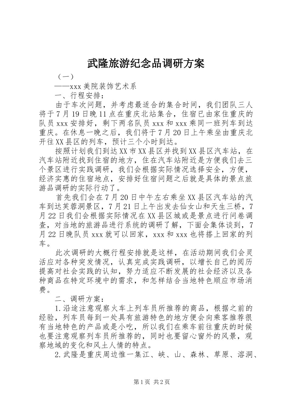 2024年武隆旅游纪念品调研方案_第1页