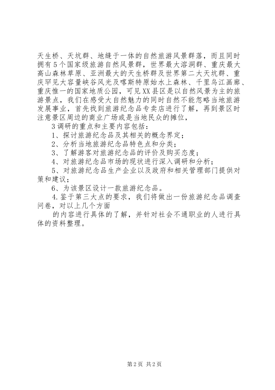 2024年武隆旅游纪念品调研方案_第2页