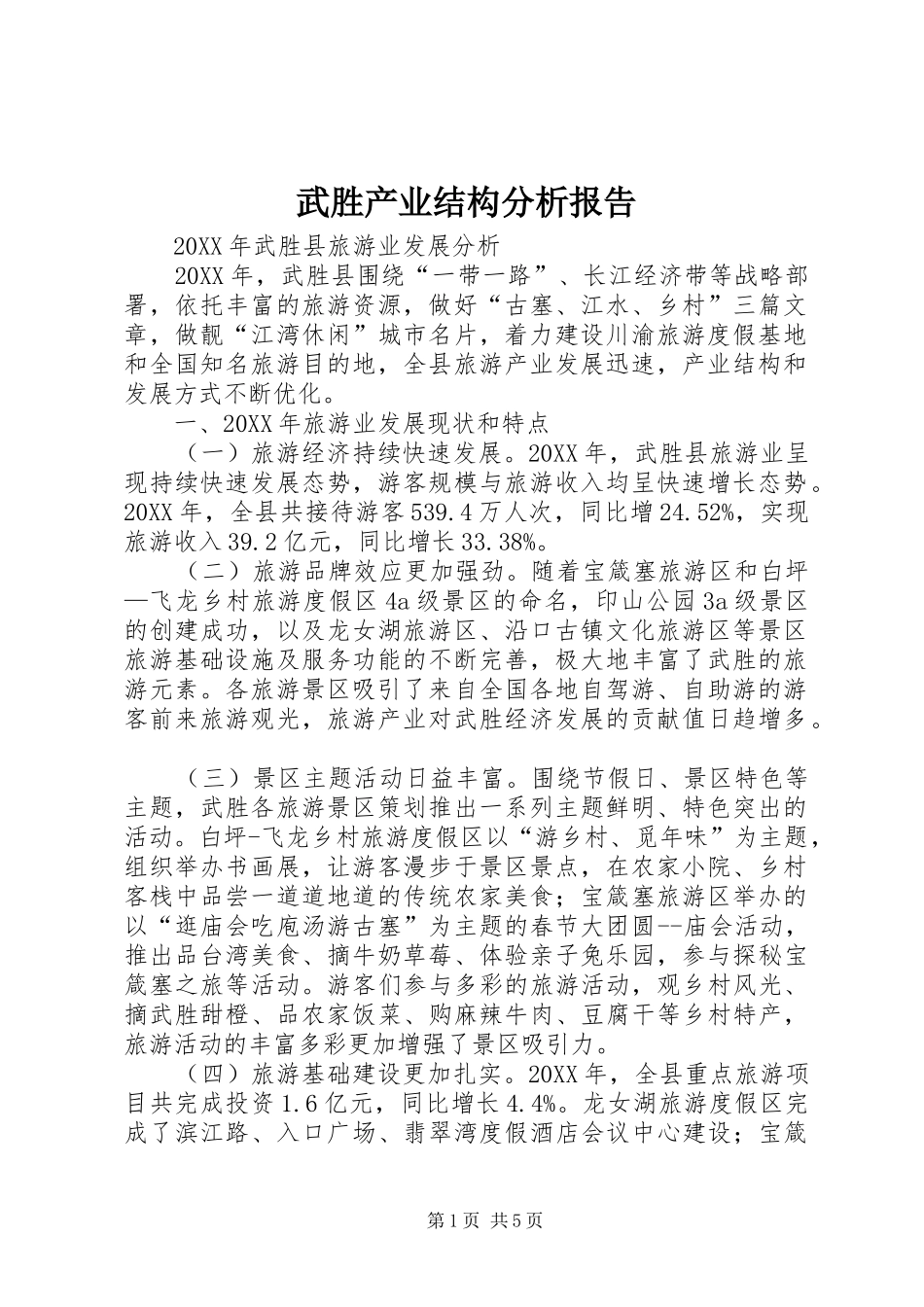 2024年武胜产业结构分析报告_第1页
