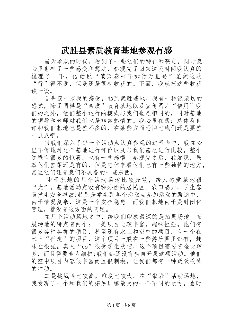 2024年武胜县素质教育基地参观有感_第1页