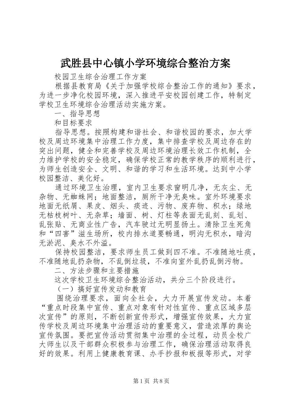 2024年武胜县中心镇小学环境综合整治方案_第1页