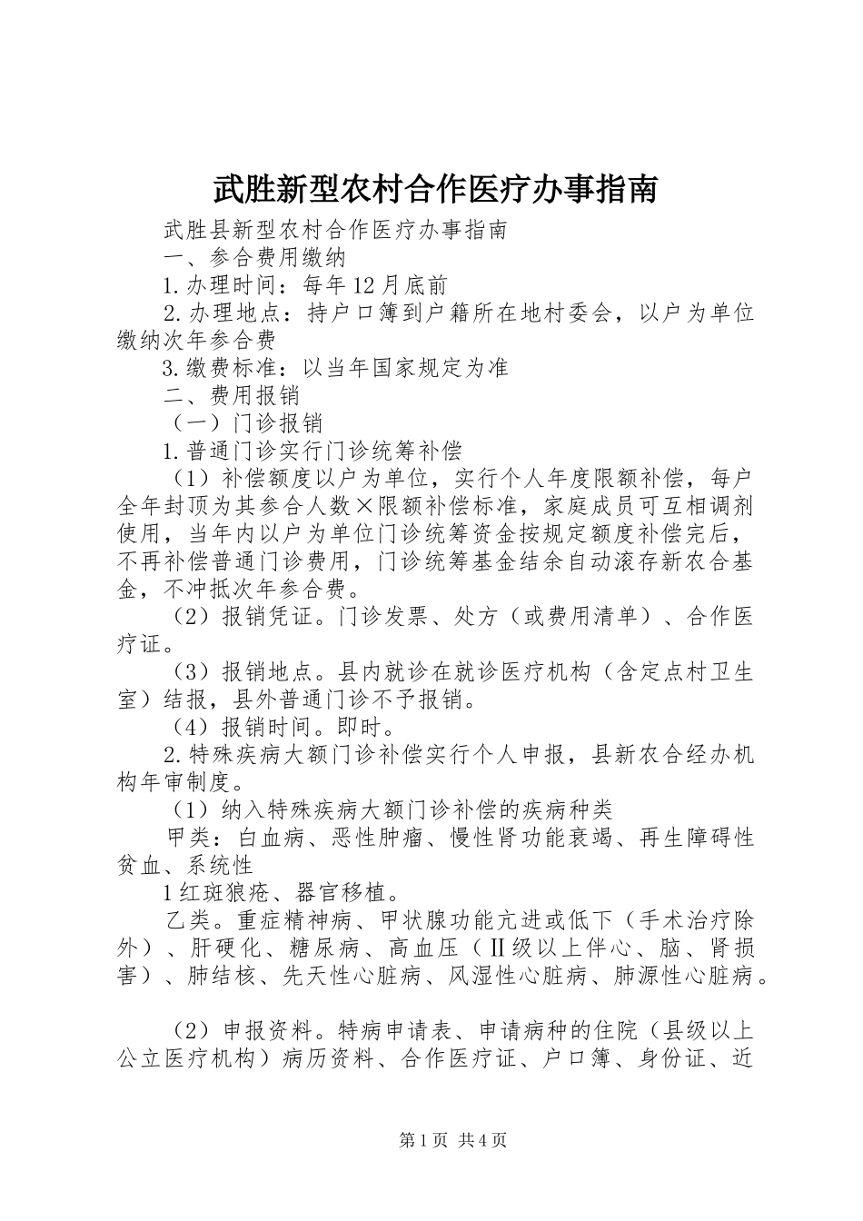 2024年武胜新型农村合作医疗办事指南_第1页