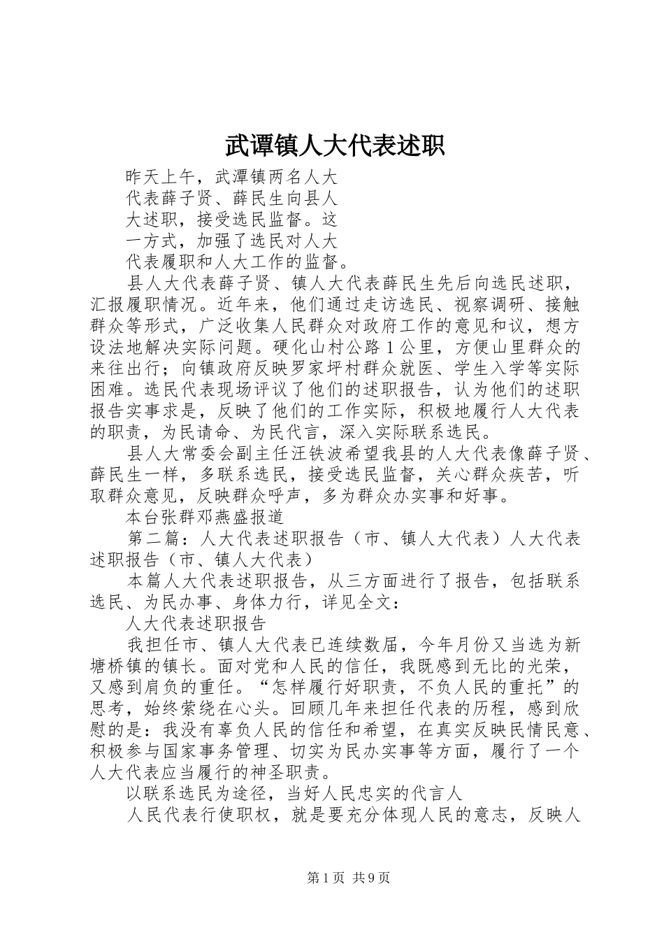 2024年武谭镇人大代表述职_第1页