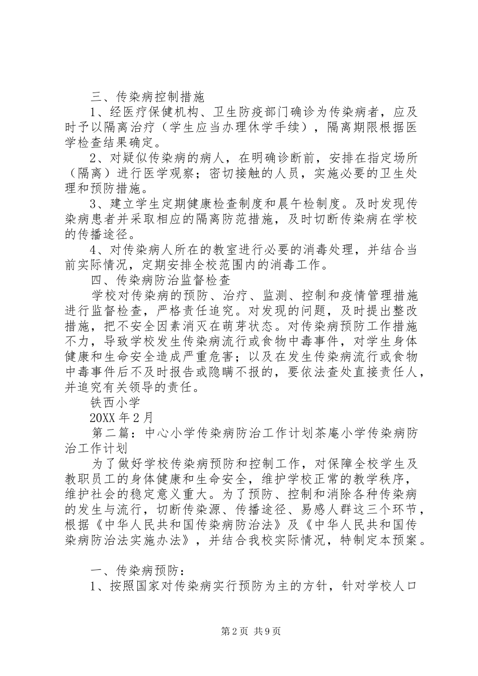 2024年武湾小学传染病防治工作计划_第2页