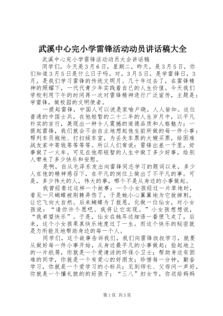 2024年武溪中心完小学雷锋活动动员致辞稿大全