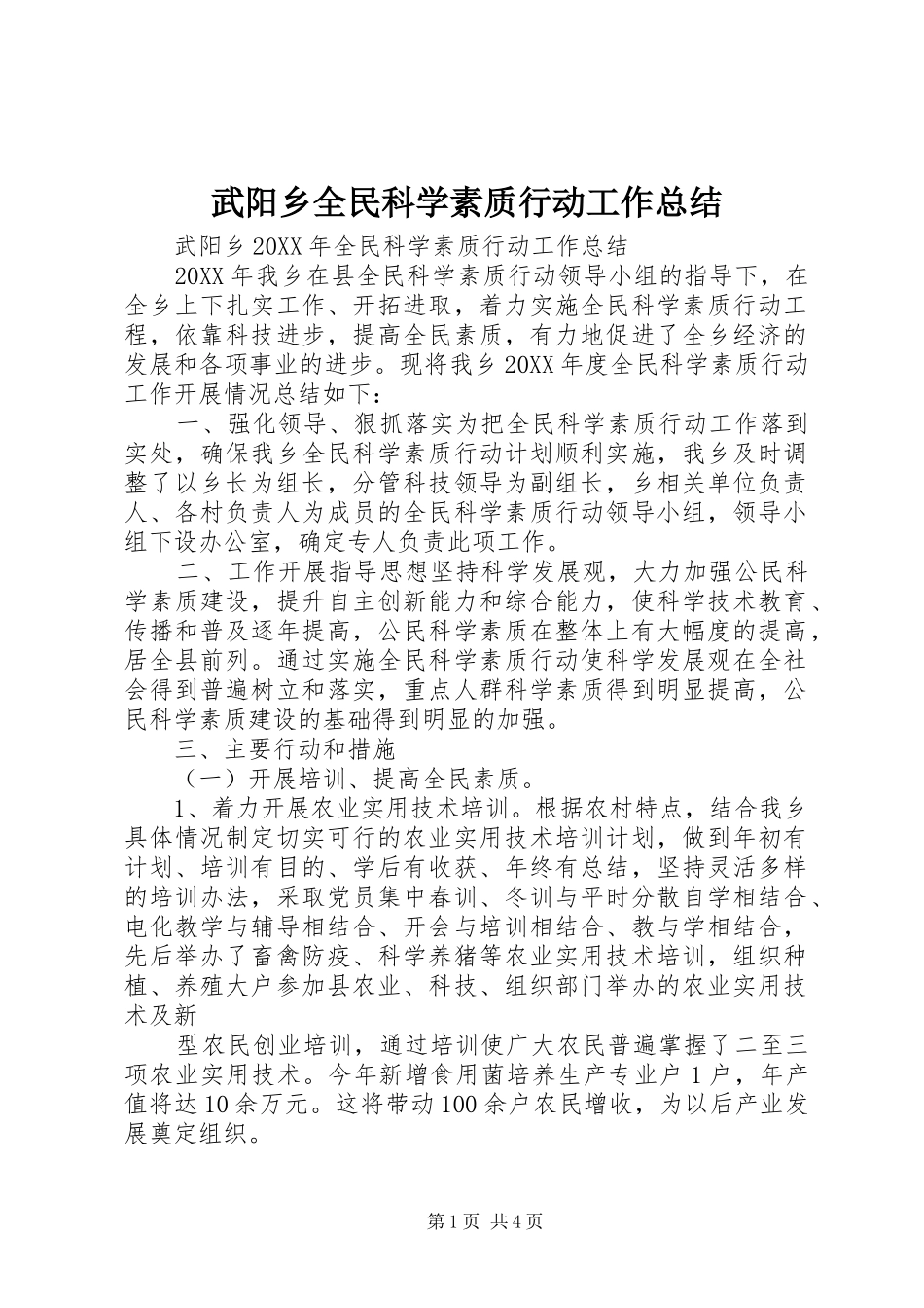 2024年武阳乡全民科学素质行动工作总结_第1页