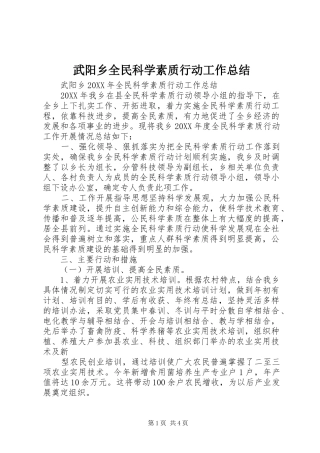 2024年武阳乡全民科学素质行动工作总结