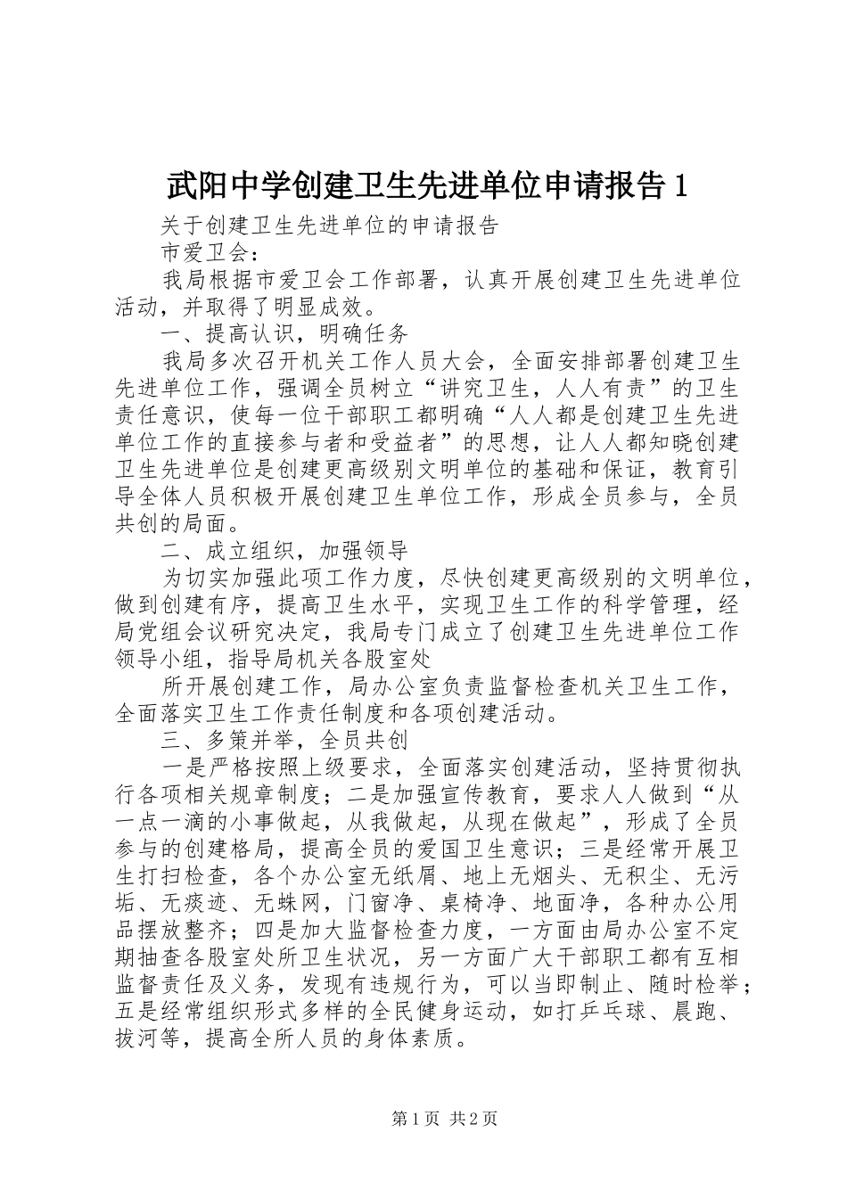 2024年武阳中学创建卫生先进单位申请报告_第1页