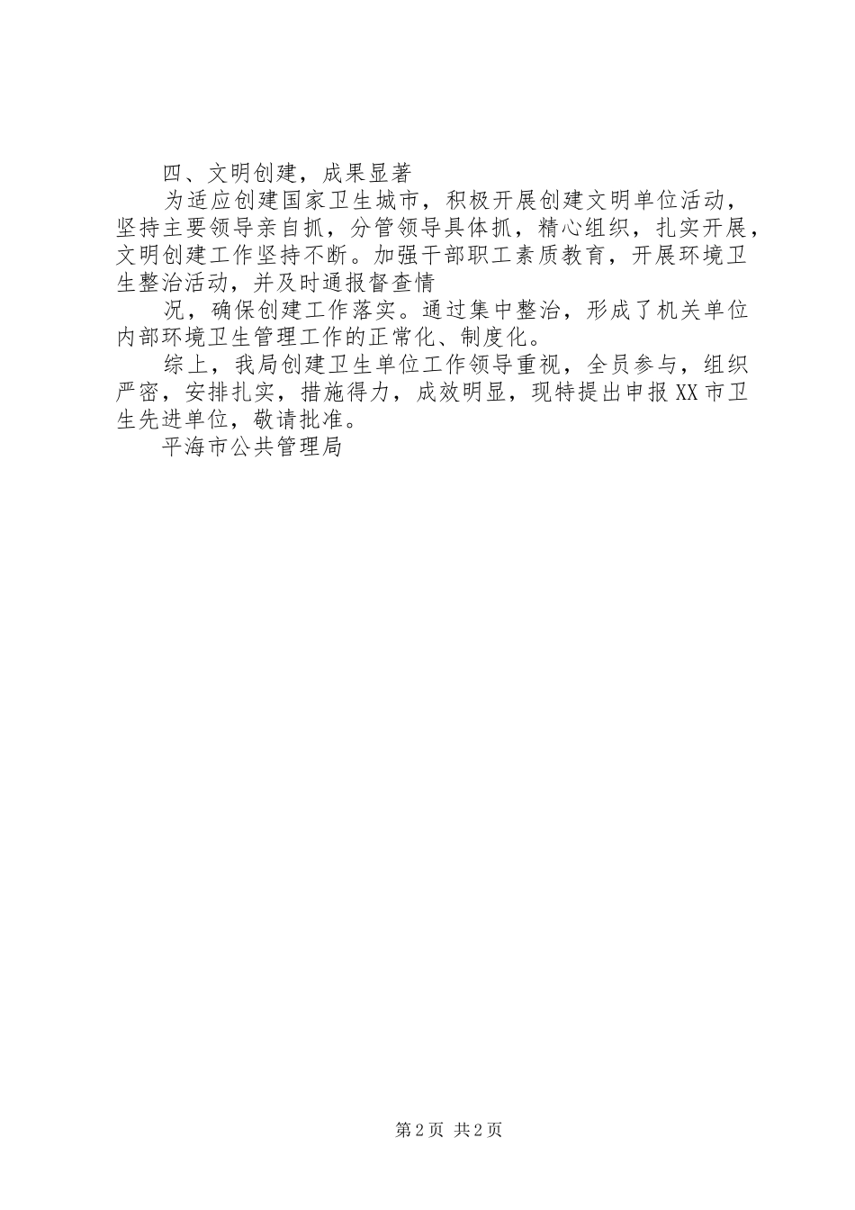 2024年武阳中学创建卫生先进单位申请报告_第2页