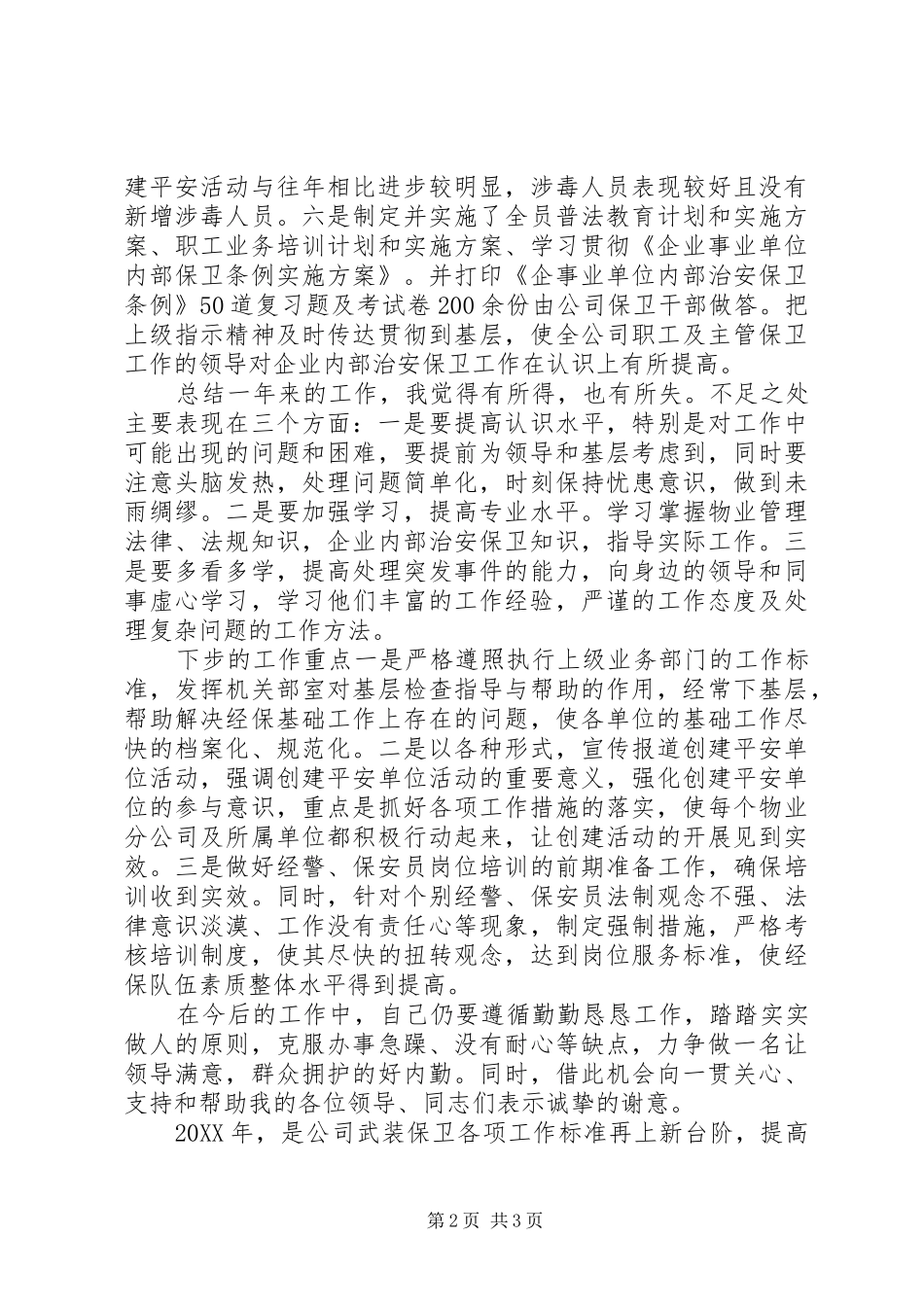 2024年武装保卫内勤个人工作总结_第2页