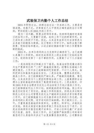 2024年武装保卫内勤个人工作总结