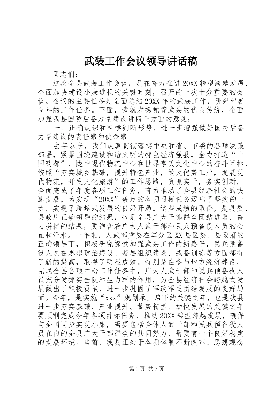 2024年武装工作会议领导致辞稿_第1页