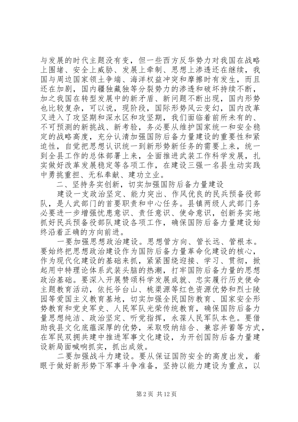 2024年武装工作会议致辞稿_第2页