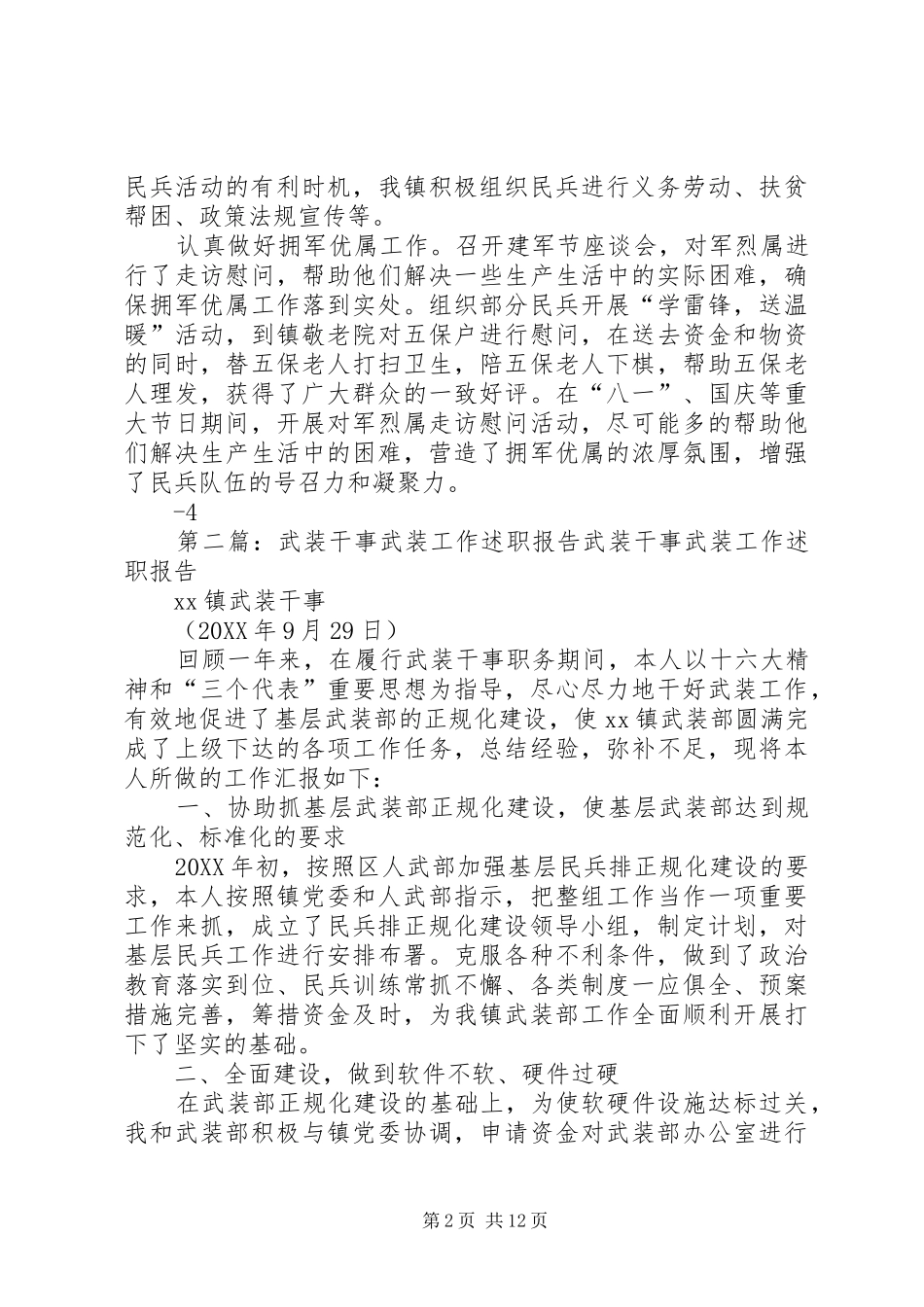 2024年武装工作述职报告_第2页